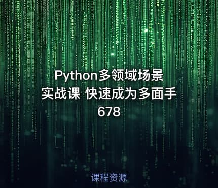 Python多领域场景实战课 快速成为多面手 678
