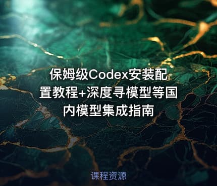 保姆级Codex安装配置教程+深度寻模型等国内模型集成指南