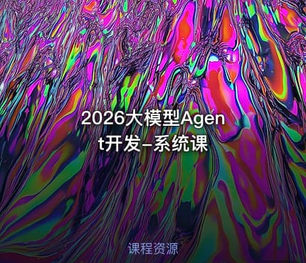 2026大模型Agent开发-系统课