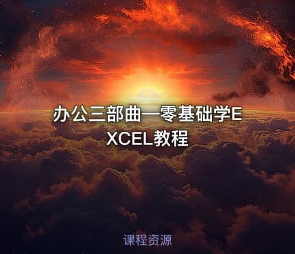 办公三部曲—零基础学EXCEL教程