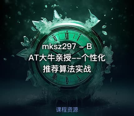 mksz297 - BAT大牛亲授--个性化推荐算法实战
