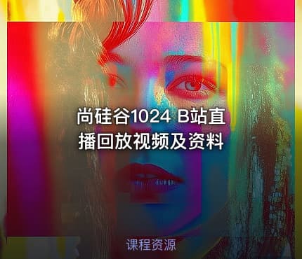 尚硅谷1024 B站直播回放视频及资料
