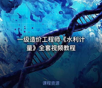 一级造价工程师《水利计量》全套视频教程