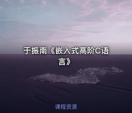 于振南《嵌入式高阶C语言》