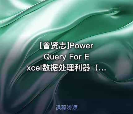 Power Query For Excel数据处理利器（第2季 M代码进阶篇）