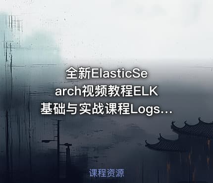 全新ElasticSearch视频教程ELK基础与实战课程LogstashKibana