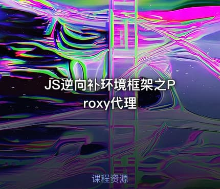 JS逆向补环境框架之Proxy代理