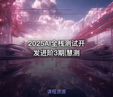 2025AI全栈测试开发进阶3期|慧测