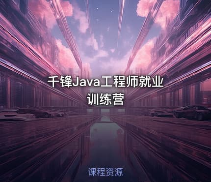 千锋Java工程师就业训练营
