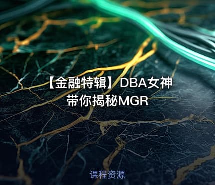 【金融特辑】DBA女神带你揭秘MGR