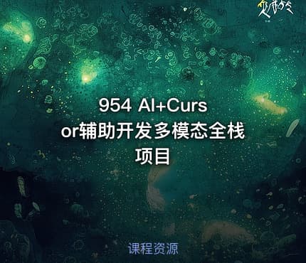 954 AI+Cursor辅助开发多模态全栈项目
