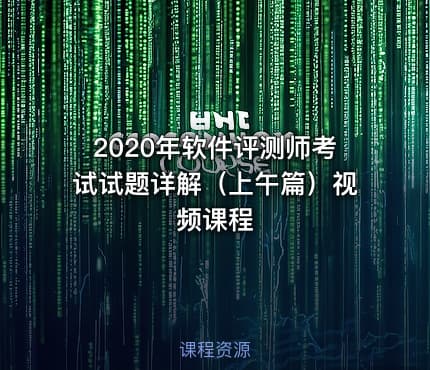 2020年软件评测师考试试题详解（上午篇）视频课程