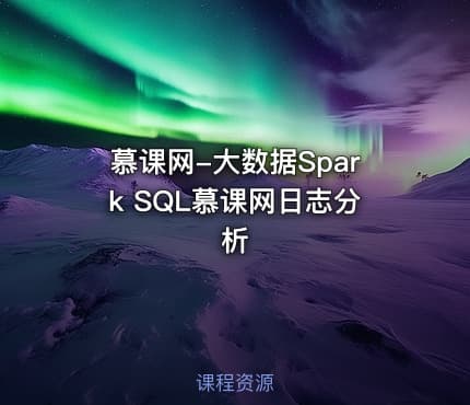 慕课网-大数据Spark SQL慕课网日志分析