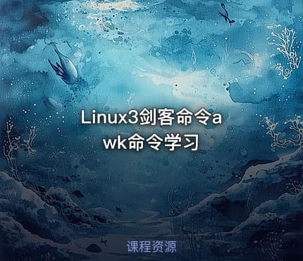 Linux3剑客命令awk命令学习