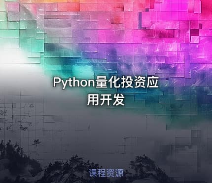 Python量化投资应用开发