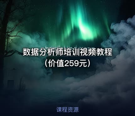 数据分析师培训视频教程（）