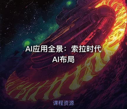 AI应用全景：索拉时代AI布局