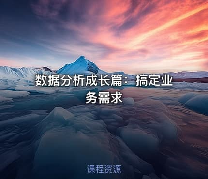 数据分析成长篇：搞定业务需求