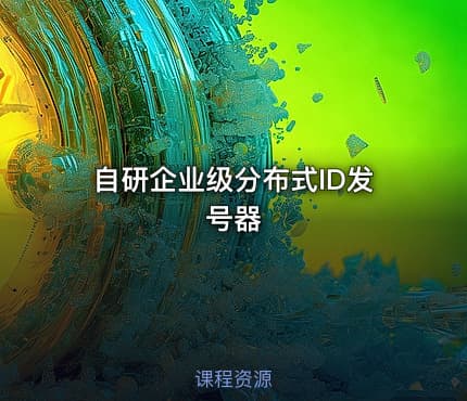自研企业级分布式ID发号器