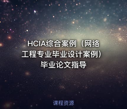 HCIA综合案例（网络工程专业毕业设计案例）毕业论文指导