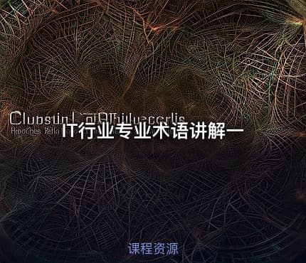 IT行业专业术语讲解一