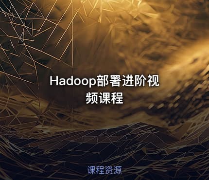 Hadoop部署进阶视频课程
