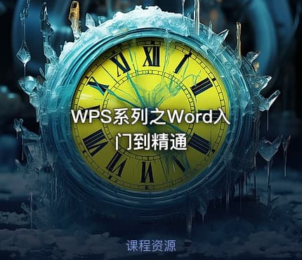 WPS系列之Word入门到精通