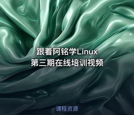 跟着阿铭学Linux 第三期在线培训视频
