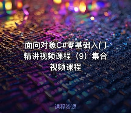 面向对象C#零基础入门精讲视频课程（9）集合视频课程