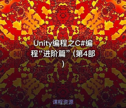 Unity编程之C#编程“进阶篇” (第4部)