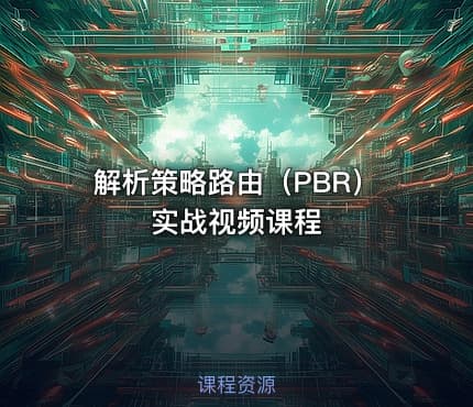 解析策略路由（PBR）实战视频课程