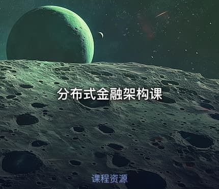 分布式金融架构课