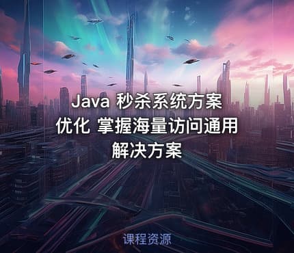 Java 秒杀系统方案优化 掌握海量访问通用解决方案