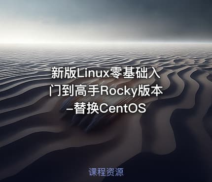 新版Linux零基础入门到高手Rocky版本-替换CentOS