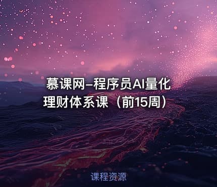 慕课网-程序员AI量化理财体系课（前15周）