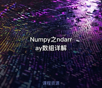 Numpy之ndarray数组详解