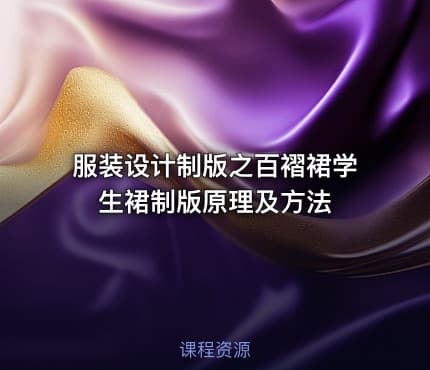 服装设计制版之百褶裙学生裙制版原理及方法