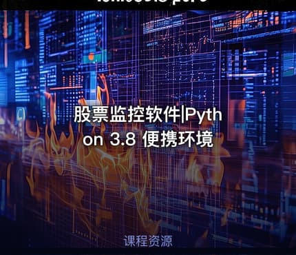 股票监控软件|Python 3.8 便携环境