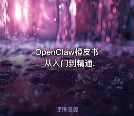 OpenClaw橙皮书-从入门到精通.