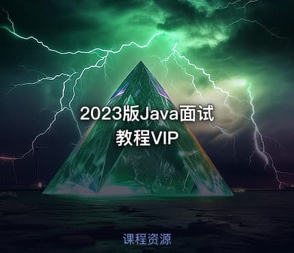 2023版Java面试教程VIP