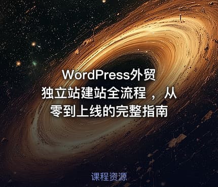 WordPress外贸独立站建站全流程 ，从零到上线的完整指南