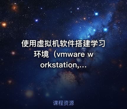 使用虚拟机软件搭建学习环境（vmware workstation, virtualbox）
