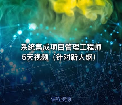 系统集成项目管理工程师5天视频（针对新大纲）