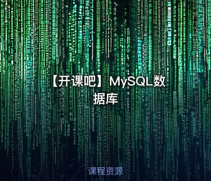【开课吧】MySQL数据库