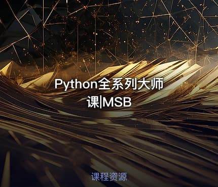 Python全系列大师课|MSB
