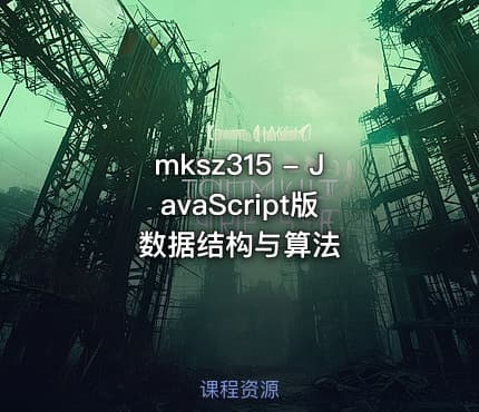 mksz315 - JavaScript版 数据结构与算法