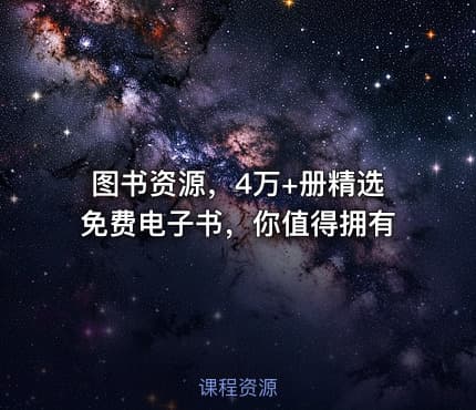 图书资源，4万+册精选免费电子书，你值得拥有