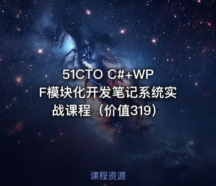 51CTO C#+WPF模块化开发笔记系统实战课程（价值319）