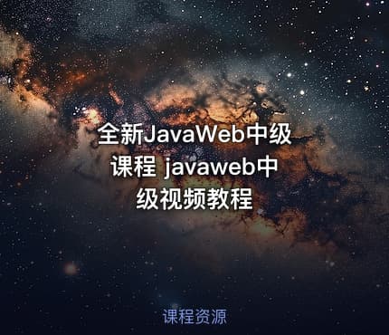 全新JavaWeb中级课程 javaweb中级视频教程