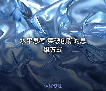 水平思考 突破创新的思维方式